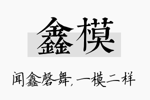 鑫模名字的寓意及含义