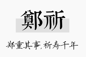 郑祈名字的寓意及含义