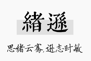 绪逊名字的寓意及含义