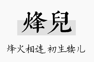 烽儿名字的寓意及含义