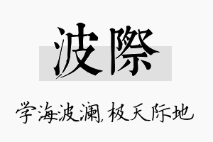 波际名字的寓意及含义