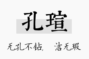 孔瑄名字的寓意及含义