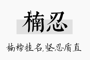 楠忍名字的寓意及含义