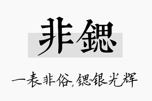 非锶名字的寓意及含义