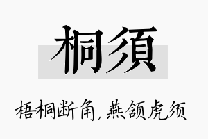 桐须名字的寓意及含义