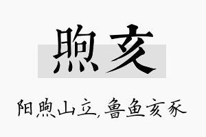 煦亥名字的寓意及含义