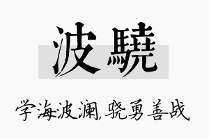 波骁名字的寓意及含义