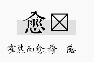 愈忞名字的寓意及含义