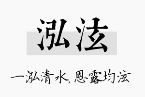 泓泫名字的寓意及含义