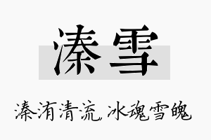 溱雪名字的寓意及含义