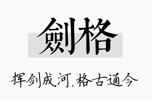 剑格名字的寓意及含义