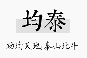 均泰名字的寓意及含义