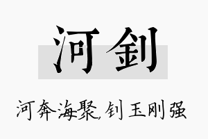 河钊名字的寓意及含义