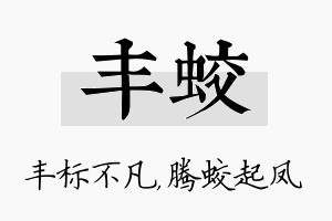 丰蛟名字的寓意及含义