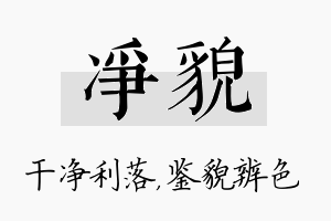 净貌名字的寓意及含义