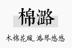 棉潞名字的寓意及含义