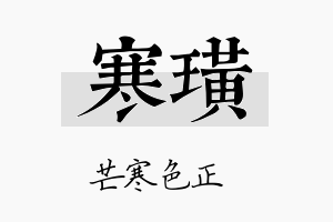 寒璜名字的寓意及含义