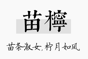 苗柠名字的寓意及含义