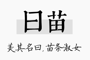 曰苗名字的寓意及含义