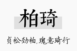 柏琦名字的寓意及含义