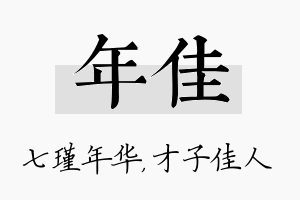 年佳名字的寓意及含义