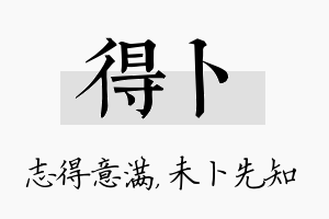 得卜名字的寓意及含义