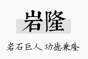 岩隆名字的寓意及含义