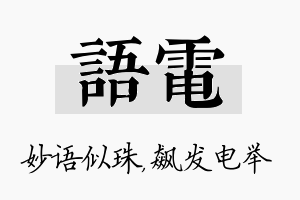 语电名字的寓意及含义