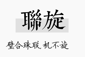 联旋名字的寓意及含义