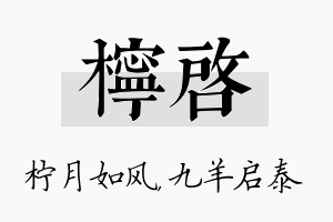 柠启名字的寓意及含义