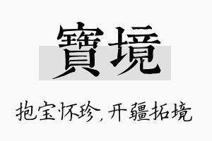 宝境名字的寓意及含义