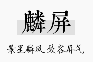 麟屏名字的寓意及含义