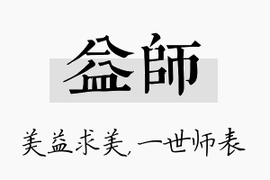 益师名字的寓意及含义