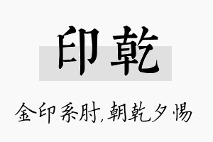 印乾名字的寓意及含义