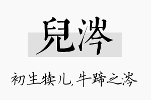 儿涔名字的寓意及含义