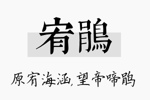 宥鹃名字的寓意及含义