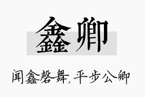 鑫卿名字的寓意及含义