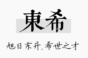 东希名字的寓意及含义