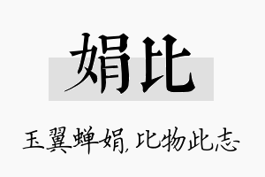 娟比名字的寓意及含义