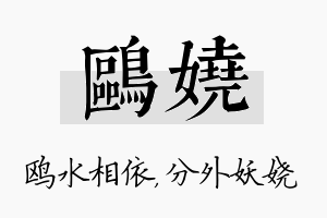 鸥娆名字的寓意及含义