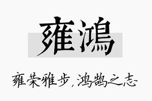 雍鸿名字的寓意及含义