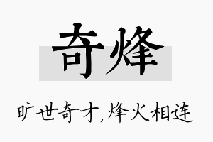 奇烽名字的寓意及含义