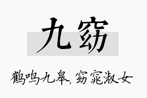 九窈名字的寓意及含义