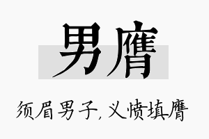 男膺名字的寓意及含义