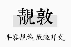 靓敦名字的寓意及含义