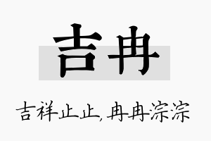 吉冉名字的寓意及含义