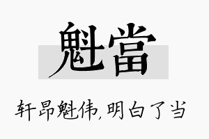 魁当名字的寓意及含义