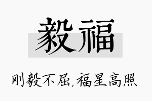 毅福名字的寓意及含义