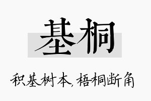 基桐名字的寓意及含义