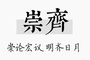 崇齐名字的寓意及含义